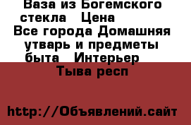 Ваза из Богемского стекла › Цена ­ 7 500 - Все города Домашняя утварь и предметы быта » Интерьер   . Тыва респ.